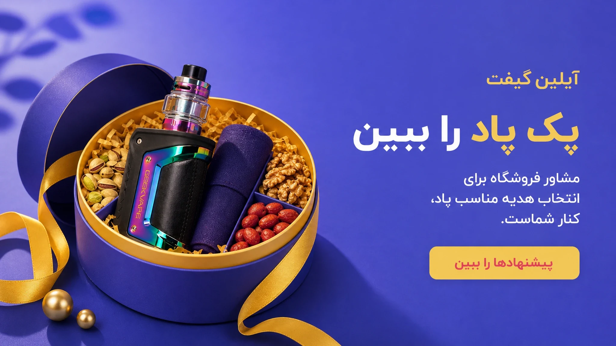 پک پاد را ببین