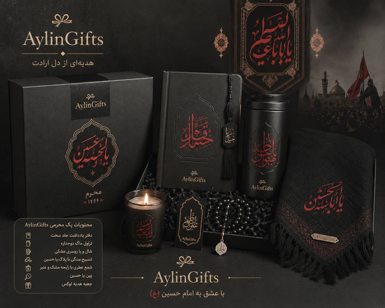 پک ویژه محرم آیلین گیفت (مدل لوکس)